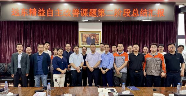 以“心”為始 向“質(zhì)”而行 | 遠(yuǎn)東精益第二階段自主改善總結(jié)...