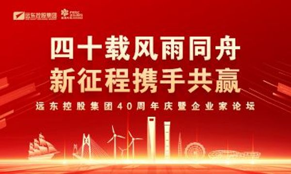 四十載風(fēng)雨同舟 新征程攜手共贏 | 遠(yuǎn)東控股40周年慶暨企業(yè)家...