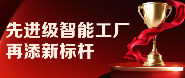 從 “四” 到 “勢(shì)”！|遠(yuǎn)東控股先進(jìn)級(jí)智能工廠再添新標(biāo)桿